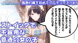 【初見実況】1ミリも知らないデレステP、シャニマス始めます『イルミネーションスターズ風野灯織編』#1