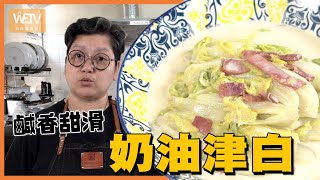 【奶油津白】經典上海菜 屋企整經濟實惠 火腿鹹香 牛奶香滑 鮮甜美味｜容易煮｜WeTV無障礙媒體｜中英字幕｜廣東話