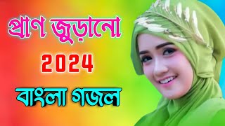 bangla gazal, bangla gojol, islamic gazal 2023, notun gojol, islamic gazal, gojol, bangla notun