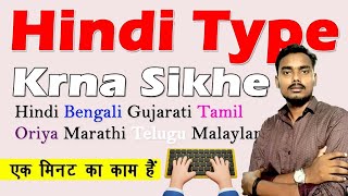 How to Type Hindi, Tamil, Telugu, Punjabi, Bengali on Laptop \u0026 PC | Indian Language Typing