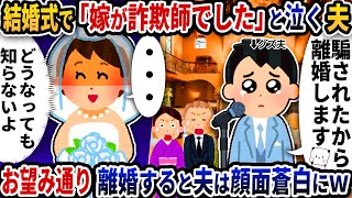 結婚式で突然「嫁が詐欺師でした」と泣く夫→お望み通り離婚すると夫は顔面蒼白にｗ【2ch修羅場スレ】【2ch スカッと】