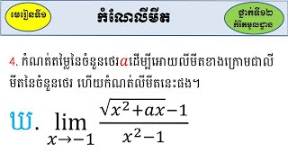 4. កំណត់តម្លៃនៃចំនួនថេរ𝑎​ដើម្បីអោយលីមីតខាងក្រោមជាលីមីតនៃចំនួនថេរ ហើយកំណត់លីមីតនេះផង។