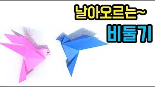 새 종이접기 날아오르는 비둘기 색종이접기 쉬운 종이접기 origami dove bird easy