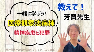 一緒に学ぼう！「医療観察法病棟」精神疾患と犯罪【切り抜き】 ＃精神科医のお悩み相談クリニック