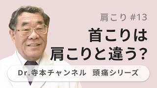 【頭痛シリーズ】11.肩こり #13 首こりは肩こりと違う？（Dr.寺本チャンネル）