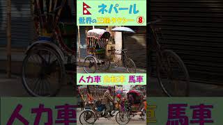 vol.8世界の三輪タクシーと人力車！元祖タイの「トゥクトゥク」他、海外旅行で近距離移動には欠かせません！#tuktuk #taxi