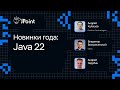 Новинки года: Java 22