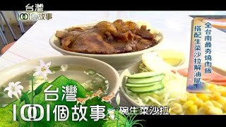 全台南最夯燒肉飯 搭配生菜沙拉解油膩 第151集 part2【台灣1001個故事】2012年