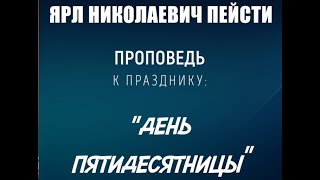 Ярл Н. Пейсти - Какое значение имеет для нас Пятидесятница | Проповедь