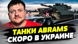 Первая партия танков Abrams 6-8 единиц должны быть в Украине уже в сентябре — Денис Попович
