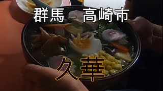 町中華久華（ひさか） 　群馬　高崎市