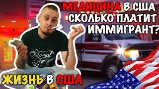 #29 СКОЛЬКО СТОИТ МЕДИЦИНА В США / ВСТРЕЧА ИММИГРАНТОВ / ЖИЗНЬ В США ВЫИГРАЛИ ГРИН КАРД