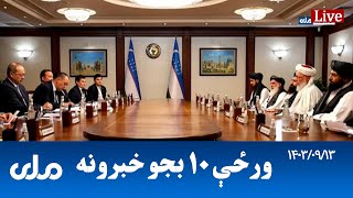 RTA Pashto News | د ورځې لسو بجو خبرونه