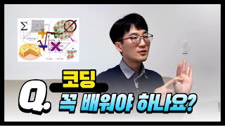 [꿈을job아라]태지쌤에게 듣는 로봇과 코딩이야기, 코딩 꼭 배워야 하나요?