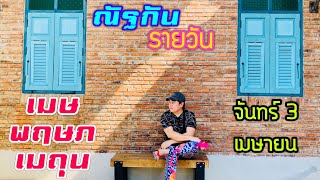 “ณัฐกันรายวัน” จันทร์ 3 เมษายน 2566 ราศีเมษ พฤษภ เมถุน by ณัฐ นรรัตน์