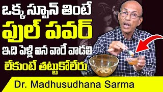 Dr. Madhusudhan - అక్కడికి వెళ్లే 10 నిమిషాల ముందు ఒక్క స్పూన్ తింటే ఫుల్ పవర్ | SumanTv Health Care