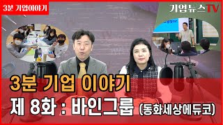 [제8화.3분 기업이야기]바인그룹(feat.동화세상에듀코)...인성교육으로 승부하다