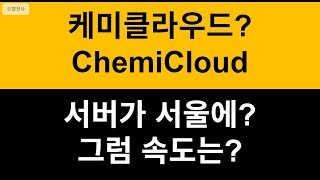 케미클라우드(ChemiCloud) - 한국 서버 제공 해외 호스팅 업체