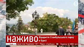 Церемонія відкриття Стамбульського парку в Одесі