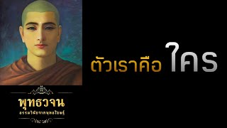 ตัวเราคือใคร  | พุทธวจน