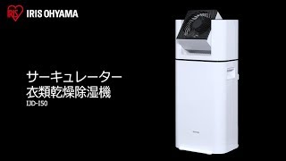 サーキュレーター衣類乾燥除湿機 IJD-I50 フォルムver