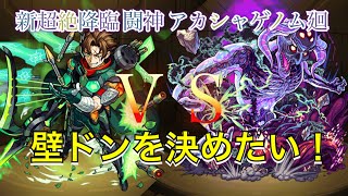 【モンスト】新超絶降臨 闘神 アカシャゲノム廻  ガチパ編成攻略(￣^￣)ゞ