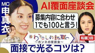 ”圧迫面接”に”プレゼン面接”…「面接で光るコツは？」転職経験者が”面接ノウハウ”を伝授！経営者・申真衣さんは「面接でどこを見る？」【転職ホンネAI覆面座談会】＜配信限定版＞（2024年1月4日）