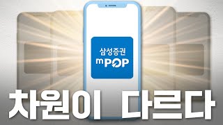 차원이 다른 광고, 차원이 다른 엠팝!(mPOP) [삼성증권 레벨업 인포그래픽 편]