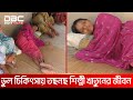 ভুল চিকিৎসায় তছনছ শিল্পী খাতুনের জীবন | DBC NEWS ‍Special