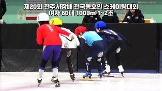 제20회 전주시장배 전국동호인 스케이팅대회 여자 60대 1000m 1~2조