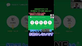 LINE公式アカウントをまだ始めるべきではない会社とは？