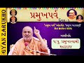 પ્રમુખ પરાવાણી ૧ pramukh swami maharaj pramukh parva day 1 અચૂક સાંભળો baps katha