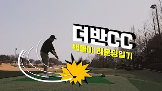 더반CC 퍼블릭 나인홀 두바퀴 돌고왔습니다 #백돌이라운딩일기