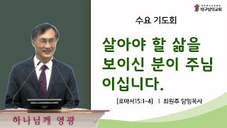 [대구남덕교회] 24.7.3(수) 살아야 할 삶을 보이신 분이 주님이십니다. (로15:1-4)최원주목사