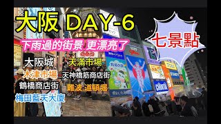 大阪自由行DAY-6 一日如何玩 木津市場 鶴橋商店街 大阪城 天滿市場  天神橋