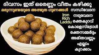 ശരീരബലവും പ്രതിരോധശേഷിയും കൂട്ടാനും നടുവേദന അമിതവണ്ണം എന്നിവ കുറക്കാനും ഇത് മതി Marunnu Unda recipe