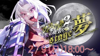 【#ヴィジュアル系オンリー歌枠リレー2DAYS 】風向きは変わるだろう【白薙蛇／夢Stage】#男性vtuber #新人vtuber