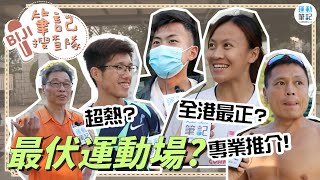 【筆記搜查隊】全港最差最伏運動場？九龍仔全港最好？黃尹雋、黃卓寧、王健進專業跑手現身說法！｜運動筆記hk