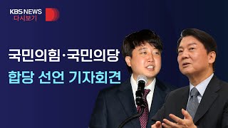 [풀영상] 국민의힘·국민의당 합당 선언 기자회견/4월 18일(월)