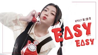 Emily 蔡瀞萱《Easy Easy》官方 Official MV