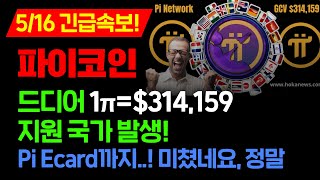 5/16 긴급속보! 파이코인 드디어 1π=$314,159 지원 국가 발생! Pi Ecard까지..! 미쳤네요, 정말 #파이코인 #파이코인채굴 #파이코인시세 #파이코인급등