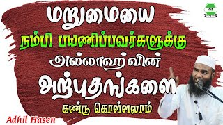 மறுமையை நம்பி பயணிப்பவர்களுக்கு அல்லாஹ்வின் அற்புதங்களை கண்டு கொள்ளலாம் || Adhil Hasen