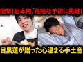 岩本照、危険な手術を乗り越えて…目黒蓮が届けた手土産とその後の感動的な再会 |メメのひととき