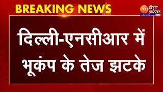 Breaking News : Delhi-NCR में भूकंप के तेज झटके...घरों से बाहर निकले लोग | Noida