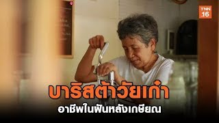 บาริสต้าวัยเก๋า อาชีพในฝันหลังเกษียณ