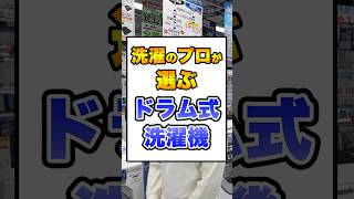 洗濯のプロが選ぶ‼️ドラム式洗濯機とは？