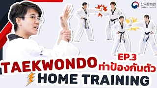 KCC TAEKWONDO HOME TRAINING EP.03 | ท่าป้องกันตัว