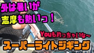 猛暑をぶっとば～す！真夏のスーパーライトジギング