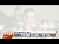 彭振聲涉犯圖利罪遭收押禁見 律師稱彭深感訝異將抗告｜20240902 公視早安新聞