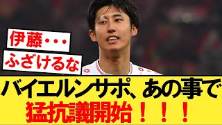 伊藤洋輝の移籍に伴い、バイエルンサポがあることでキレてしまう・・・